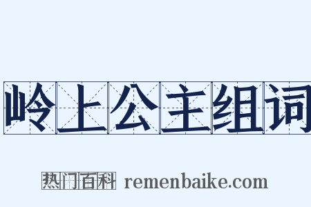 岭上公主组词是什么意思的图片
